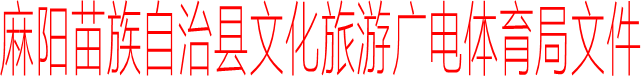 麻陽苗族自治縣文化旅遊廣電體育局文件
