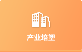 產業培塑