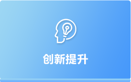 創新提升