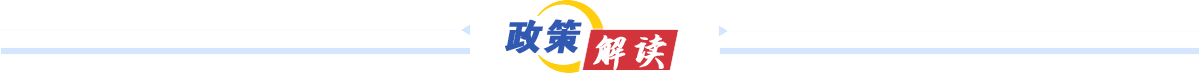 政策解讀